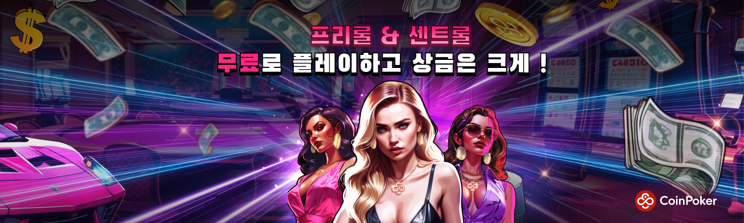 프리롤 & 센트롤